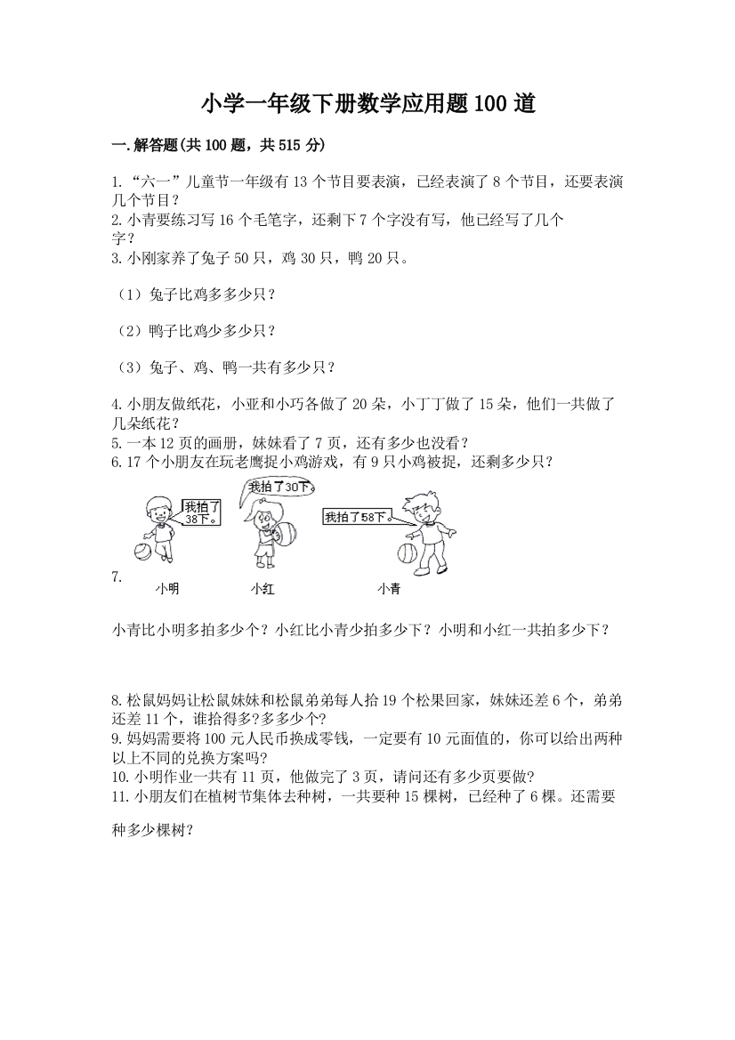 小学一年级下册数学应用题100道精品（能力提升）