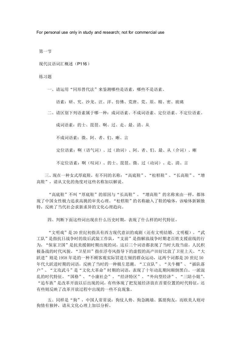 《现代汉语通论》(邵敬敏版)所有课后答案大全供参习