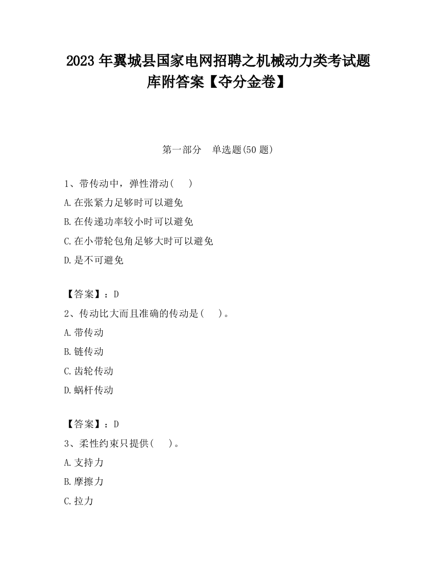 2023年翼城县国家电网招聘之机械动力类考试题库附答案【夺分金卷】