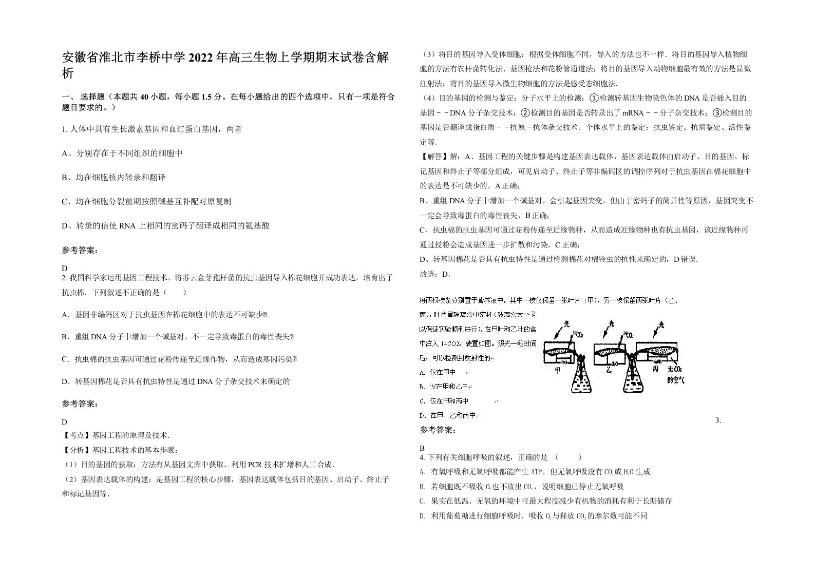 安徽省淮北市李桥中学2022年高三生物上学期期末试卷含解析