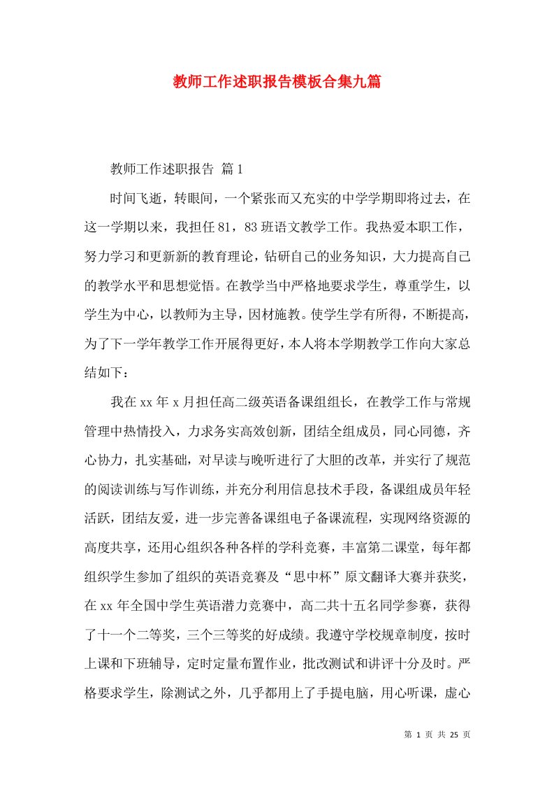 教师工作述职报告模板合集九篇