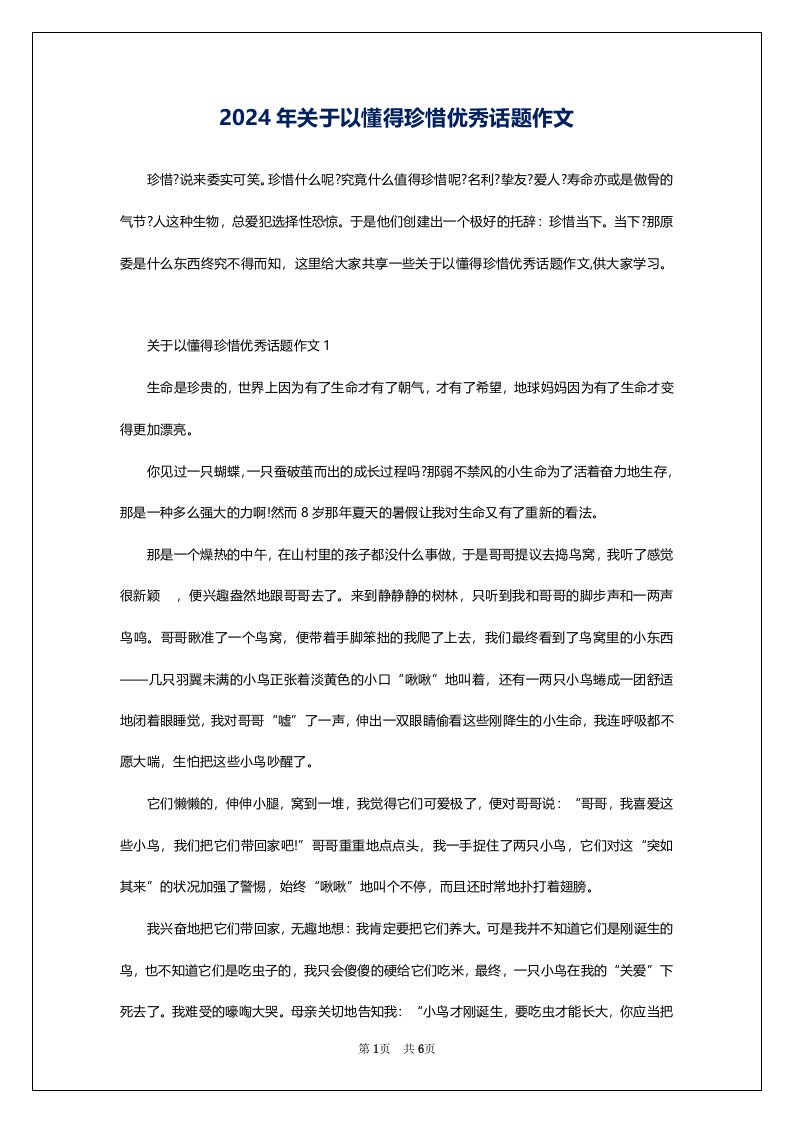 2024年关于以懂得珍惜优秀话题作文