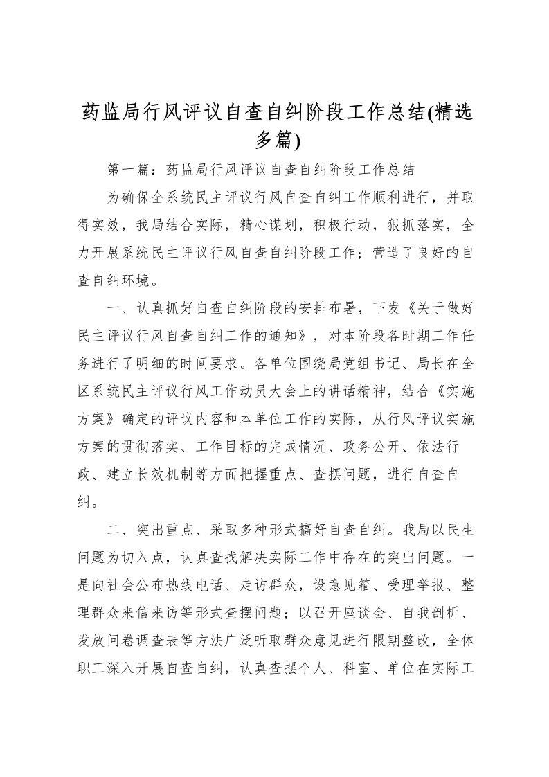 2022-药监局行风评议自查自纠阶段工作总结2