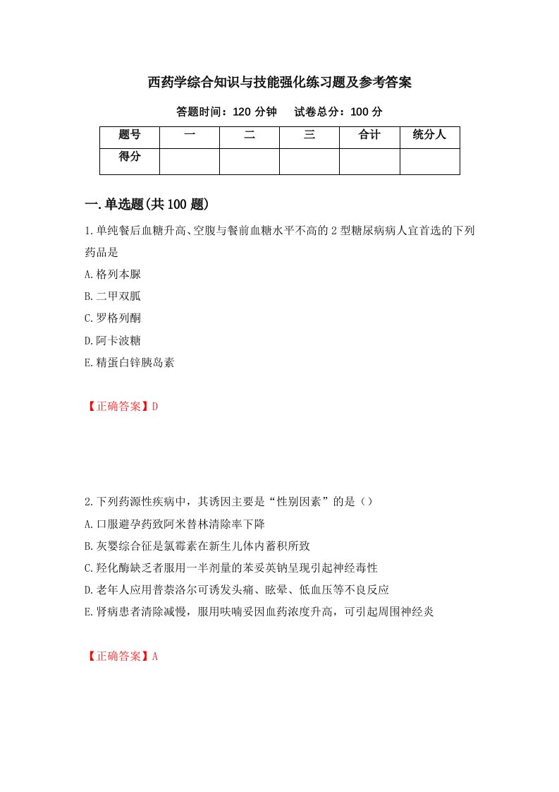 西药学综合知识与技能强化练习题及参考答案71