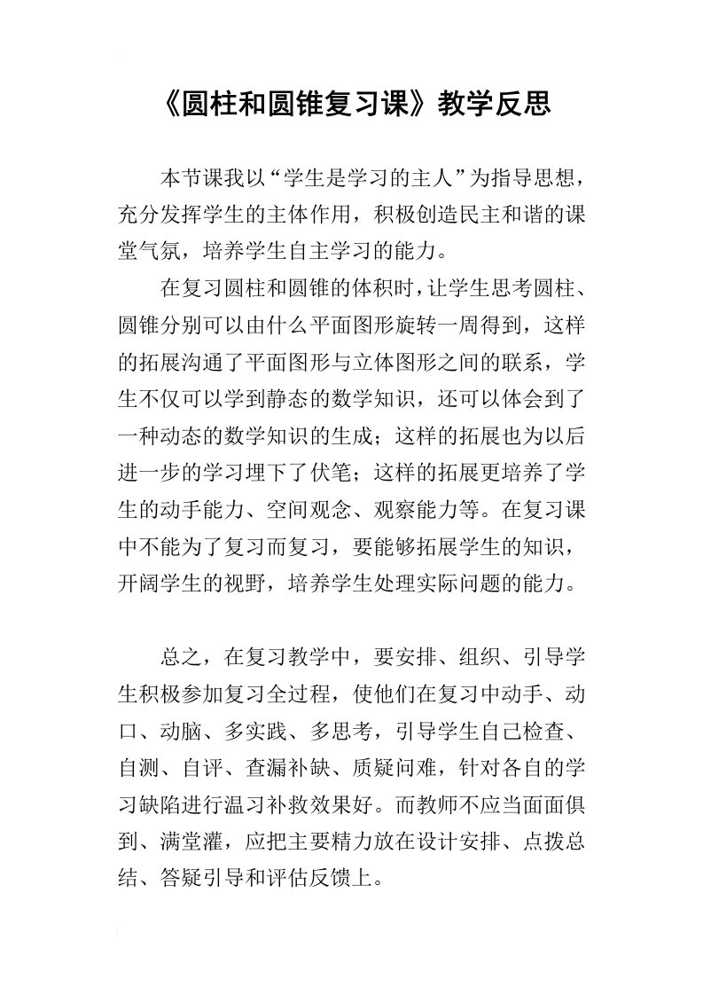 圆柱和圆锥复习课教学反思