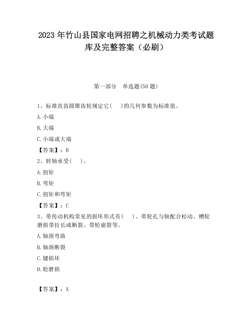 2023年竹山县国家电网招聘之机械动力类考试题库及完整答案（必刷）