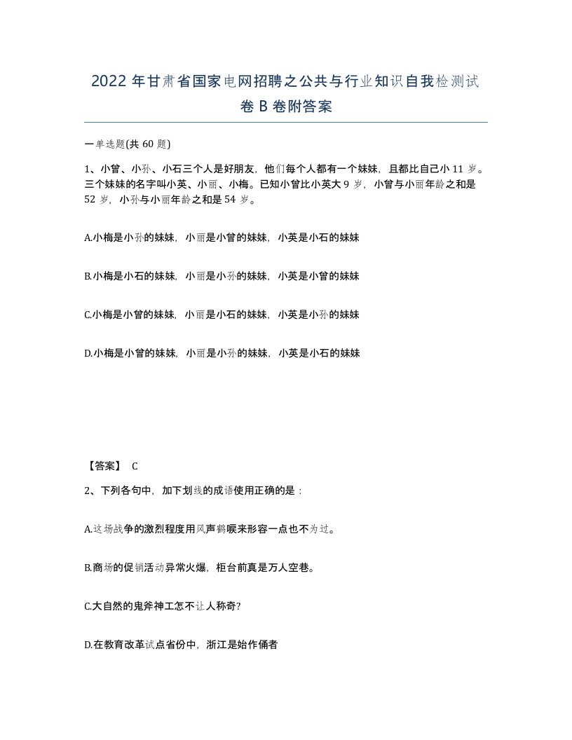 2022年甘肃省国家电网招聘之公共与行业知识自我检测试卷B卷附答案