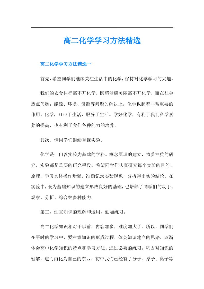 高二化学学习方法精选