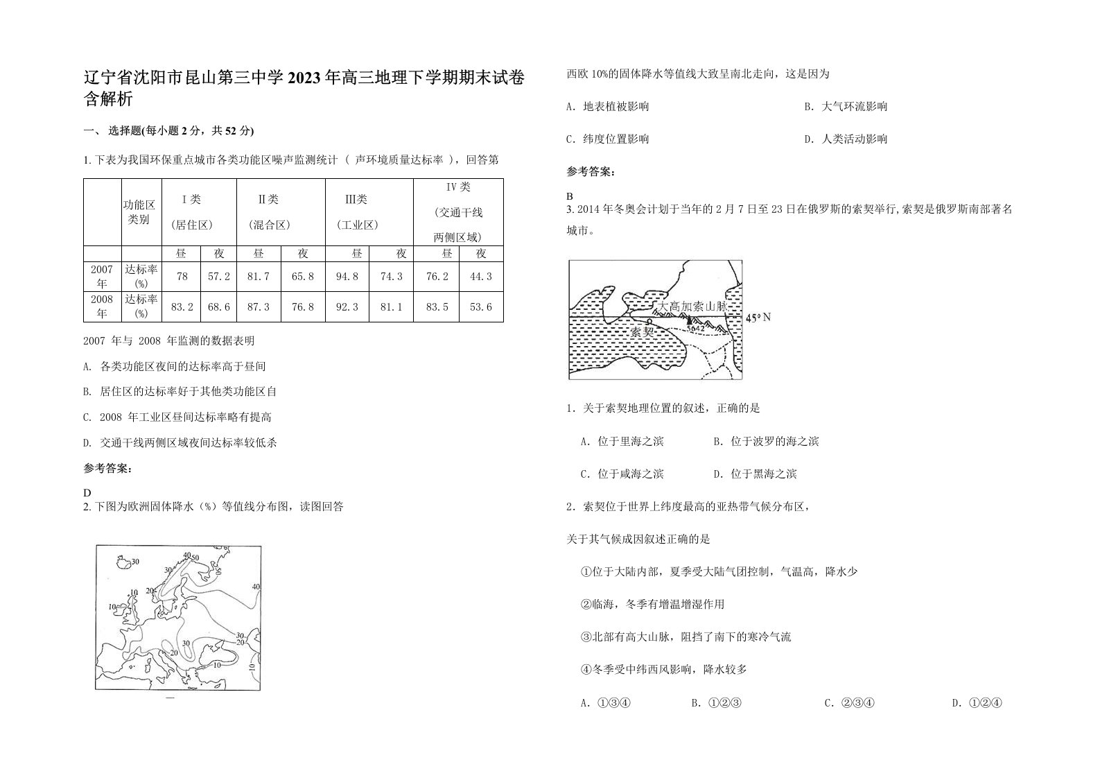 辽宁省沈阳市昆山第三中学2023年高三地理下学期期末试卷含解析