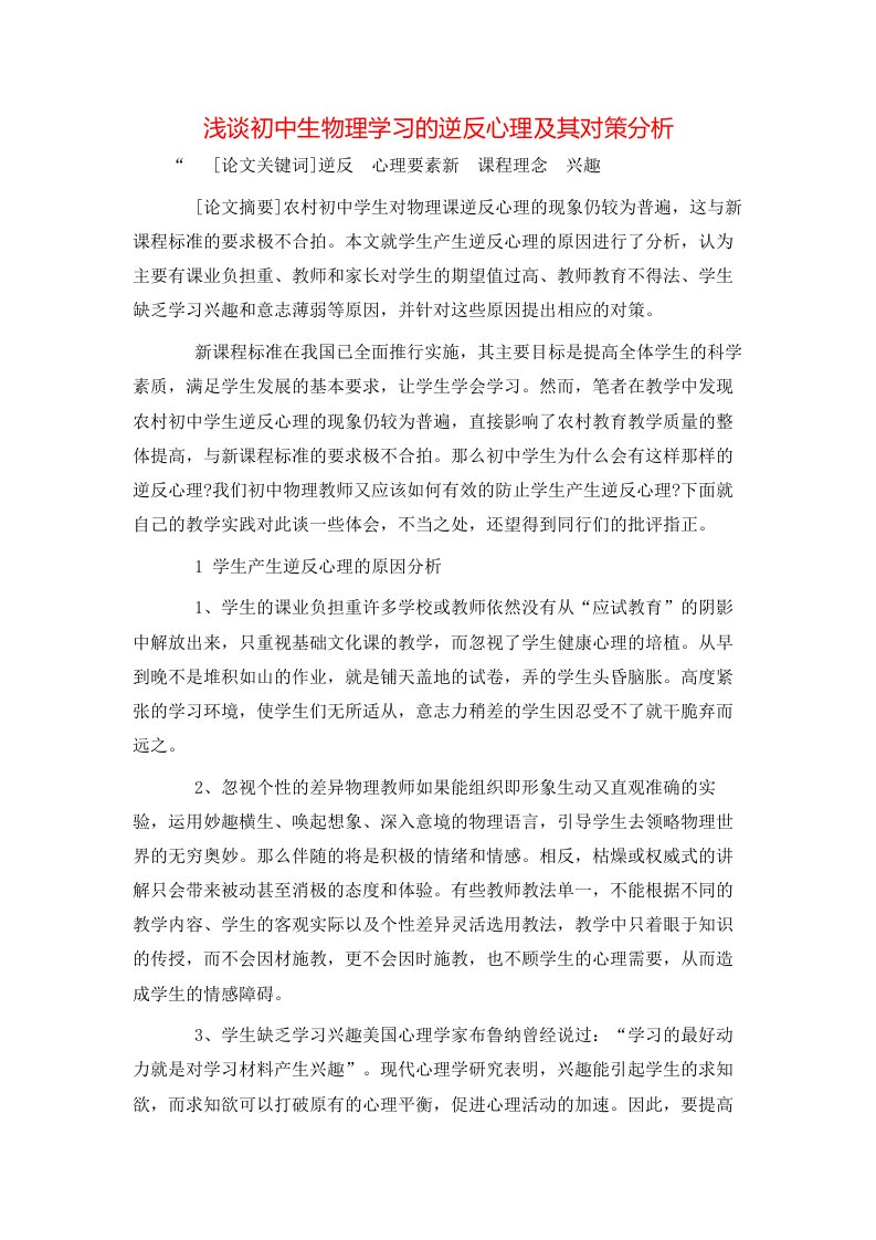 精选浅谈初中生物理学习的逆反心理及其对策分析