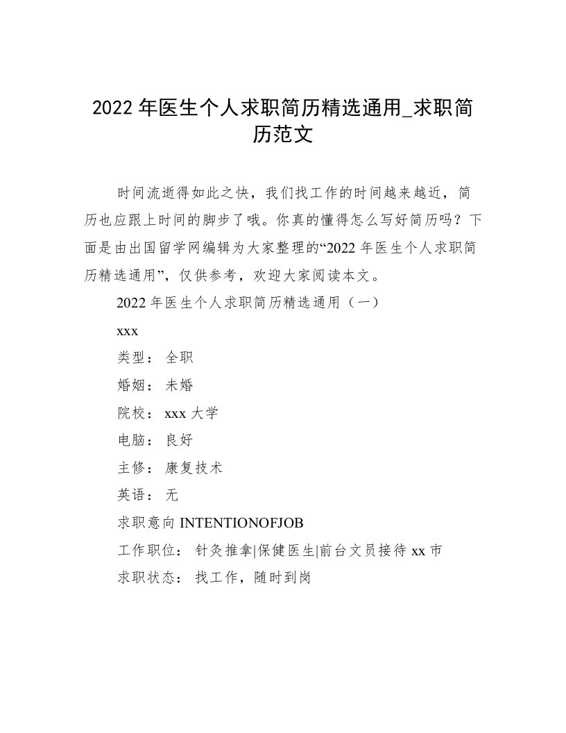 2022年医生个人求职简历精选通用