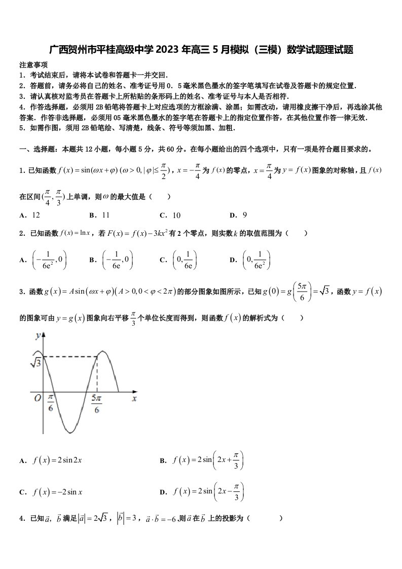 广西贺州市平桂高级中学2023年高三5月模拟（三模）数学试题理试题