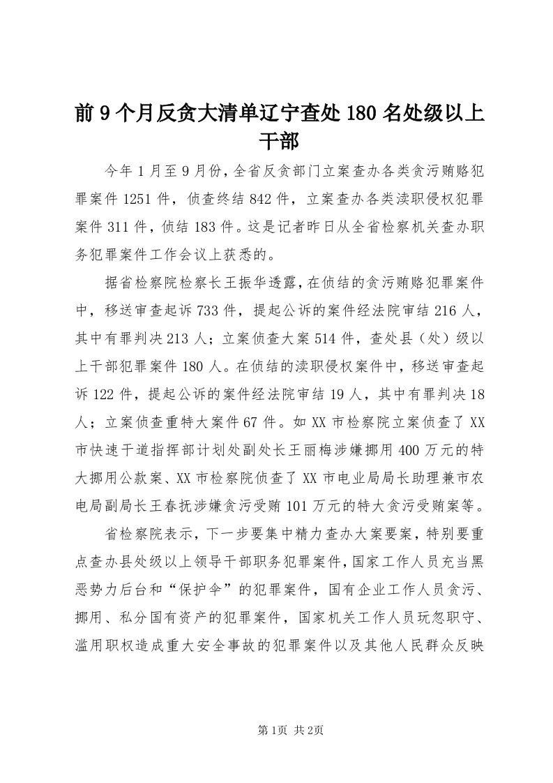 5前9个月反贪大清单辽宁查处80名处级以上干部