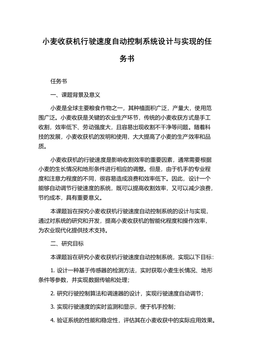 小麦收获机行驶速度自动控制系统设计与实现的任务书