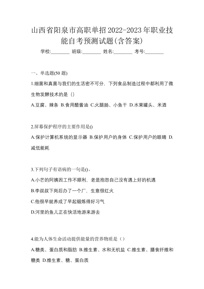 山西省阳泉市高职单招2022-2023年职业技能自考预测试题含答案