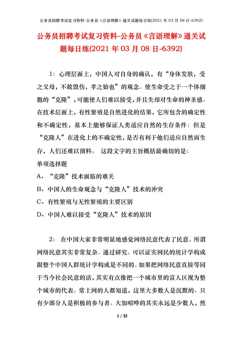 公务员招聘考试复习资料-公务员言语理解通关试题每日练2021年03月08日-6392