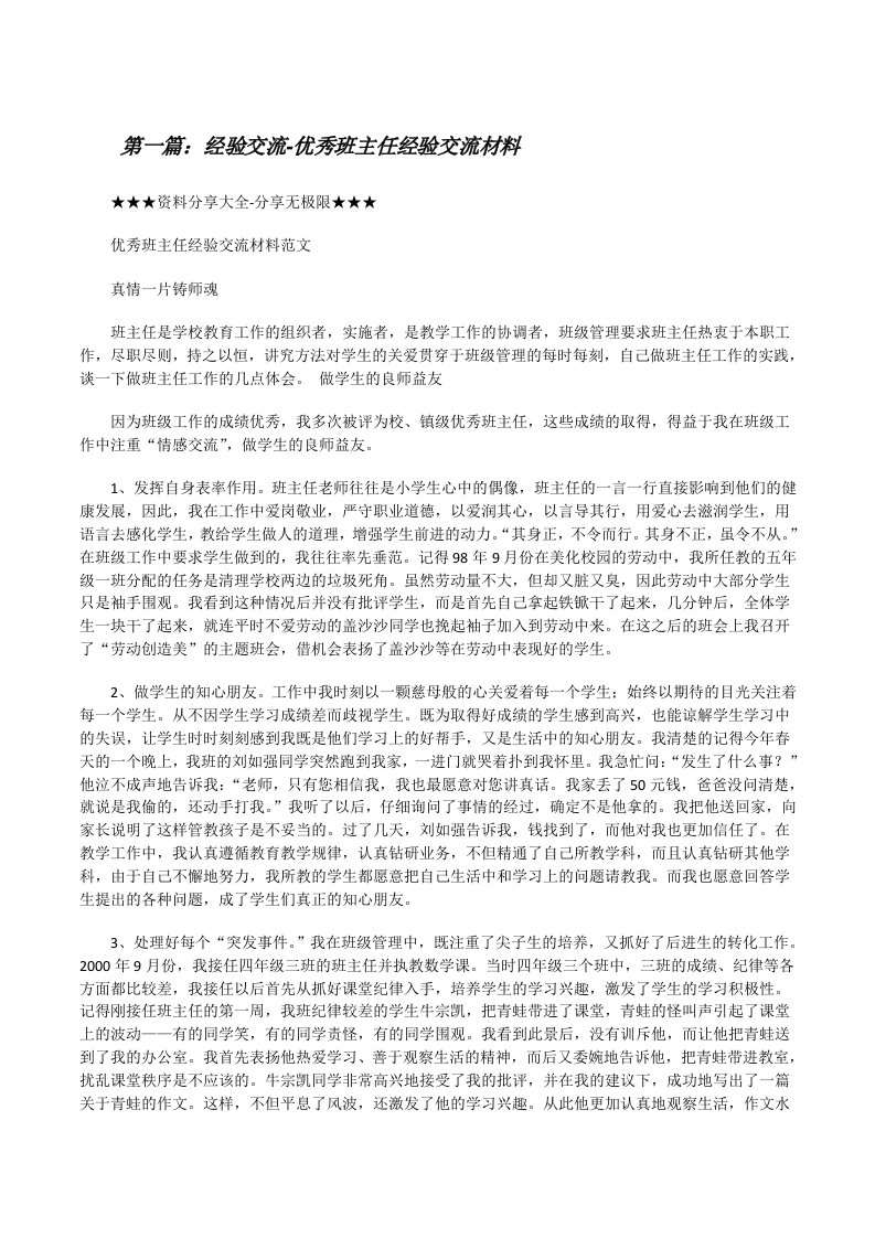 经验交流-优秀班主任经验交流材料[修改版]