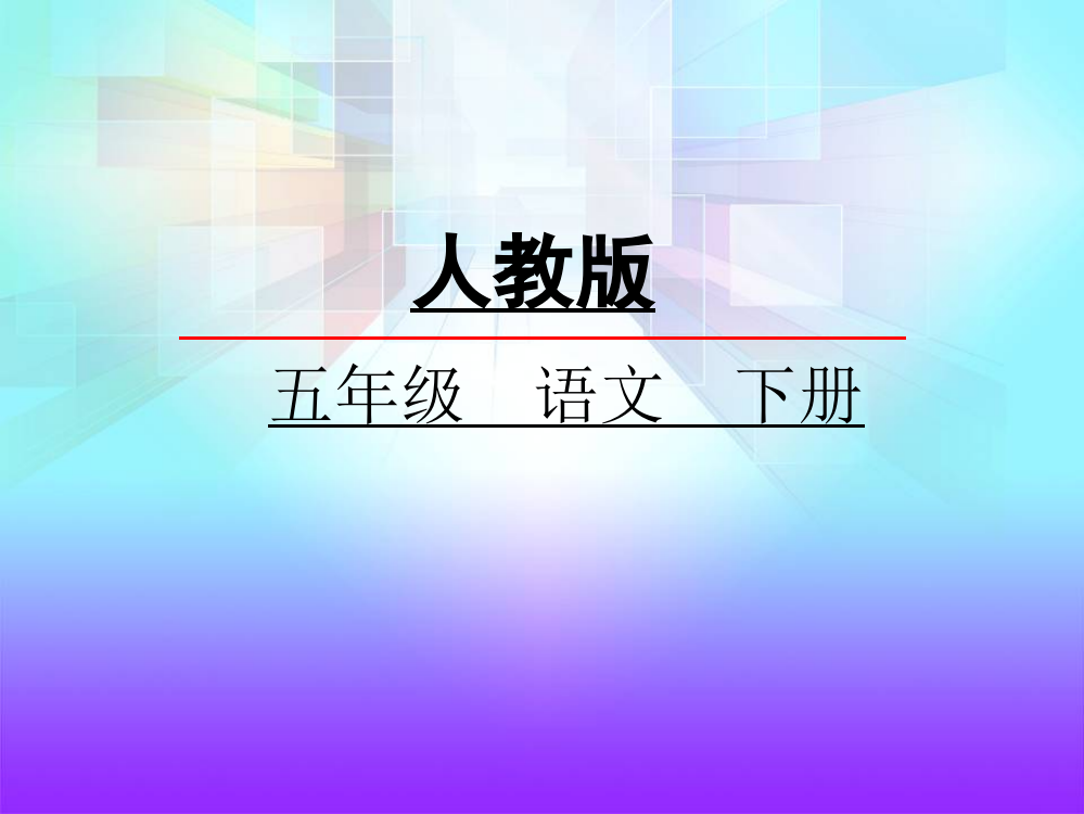 五级下册语文课件_草原_人教新课标(共21张PPT)