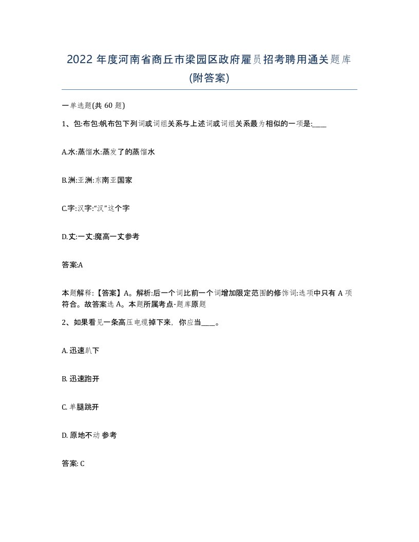 2022年度河南省商丘市梁园区政府雇员招考聘用通关题库附答案