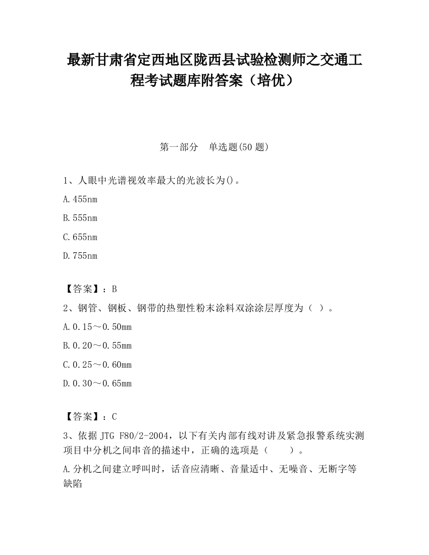 最新甘肃省定西地区陇西县试验检测师之交通工程考试题库附答案（培优）