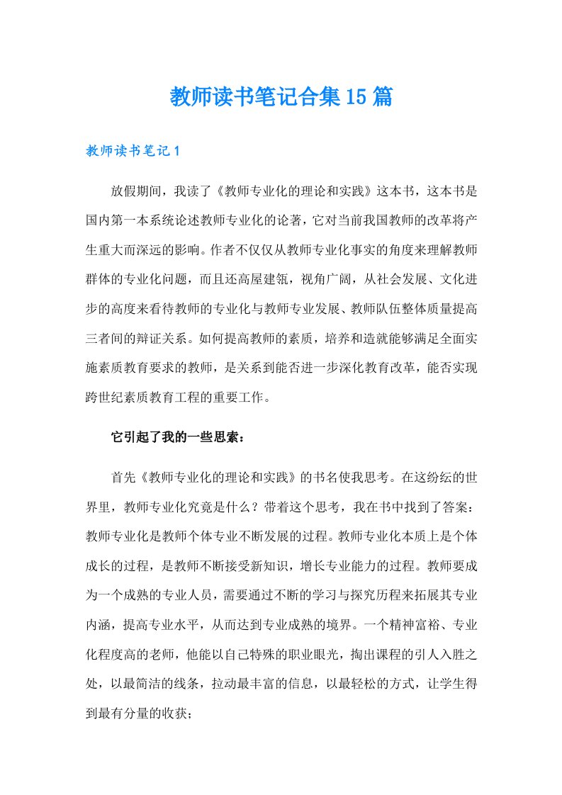 教师读书笔记合集15篇