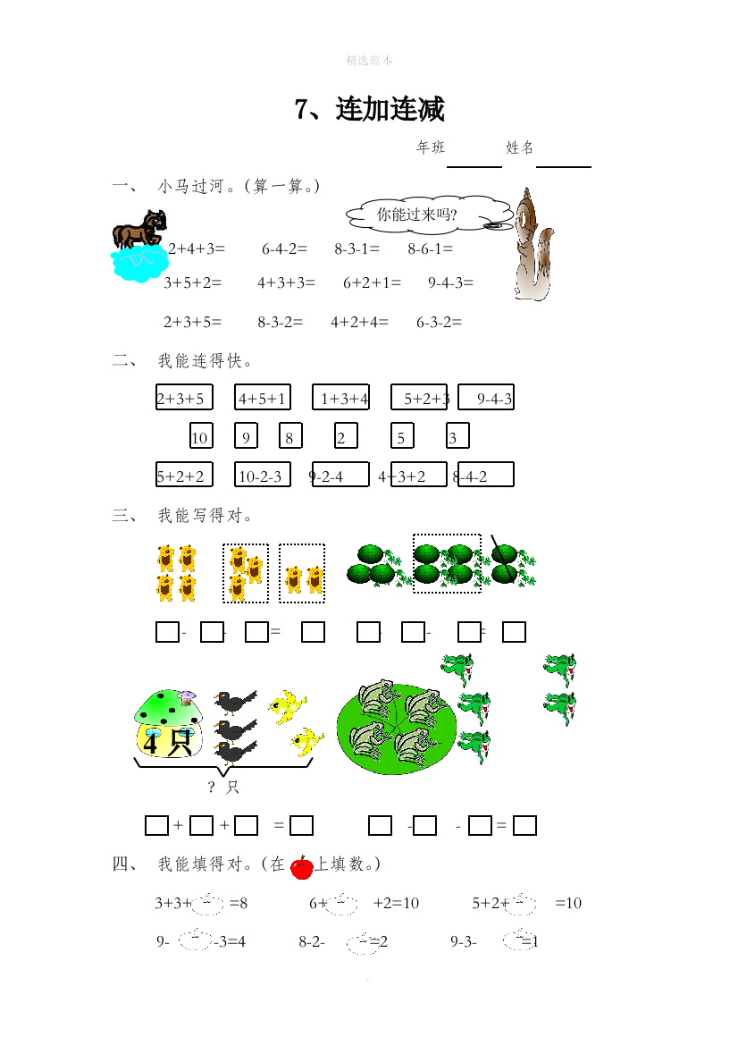 一年级数学上册56-10的认识和加减法7连加连减一课一练无答案新人教版