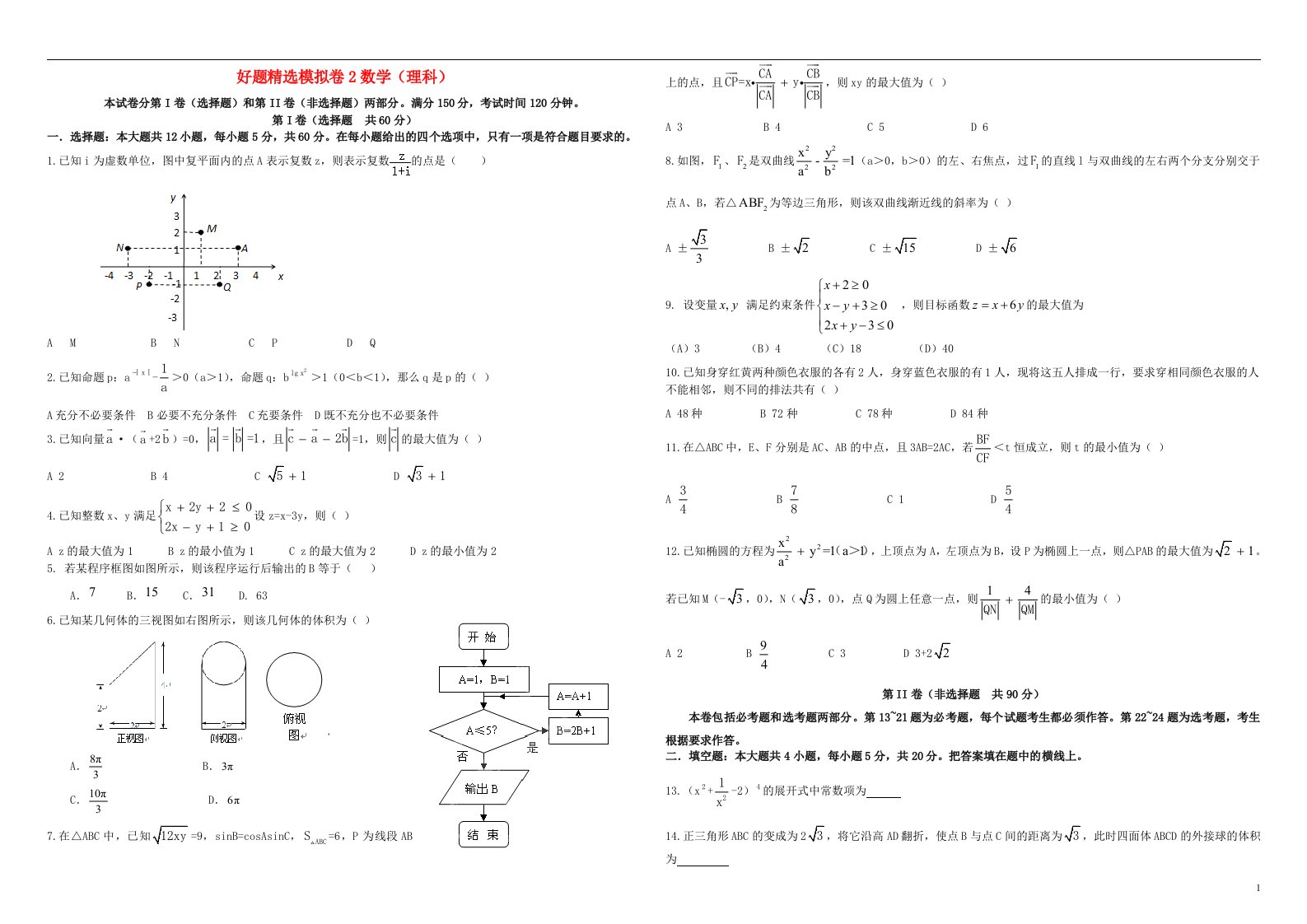 普通高等学校招生全国统一考试高考数学模拟试题（二）理（含解析）