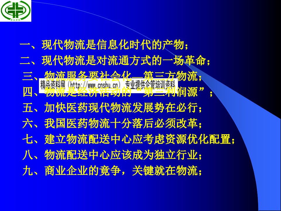 漫谈加快发展医药现代物流