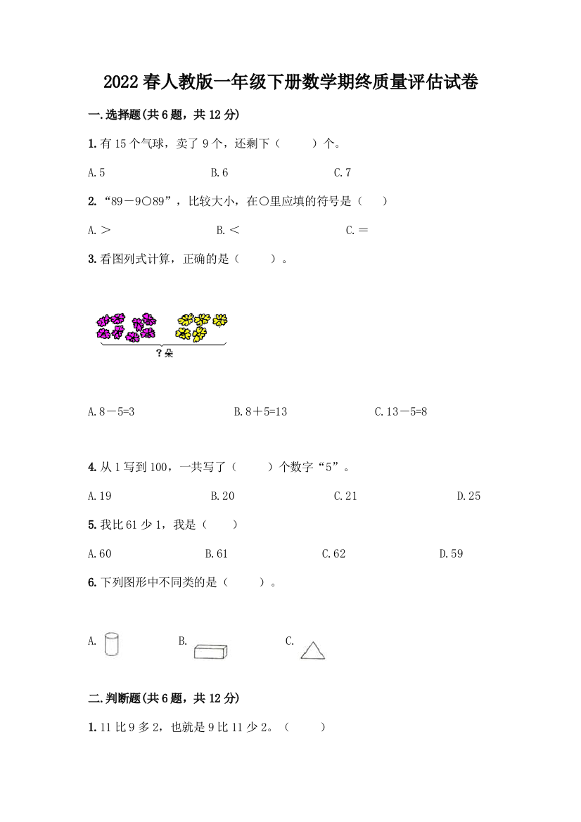 2022春人教版一年级下册数学期终质量评估试卷A4版打印