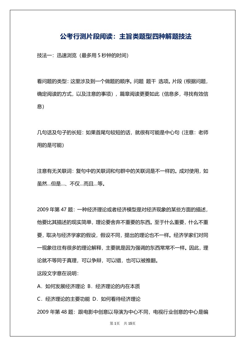 公考行测片段阅读：主旨类题型四种解题技法