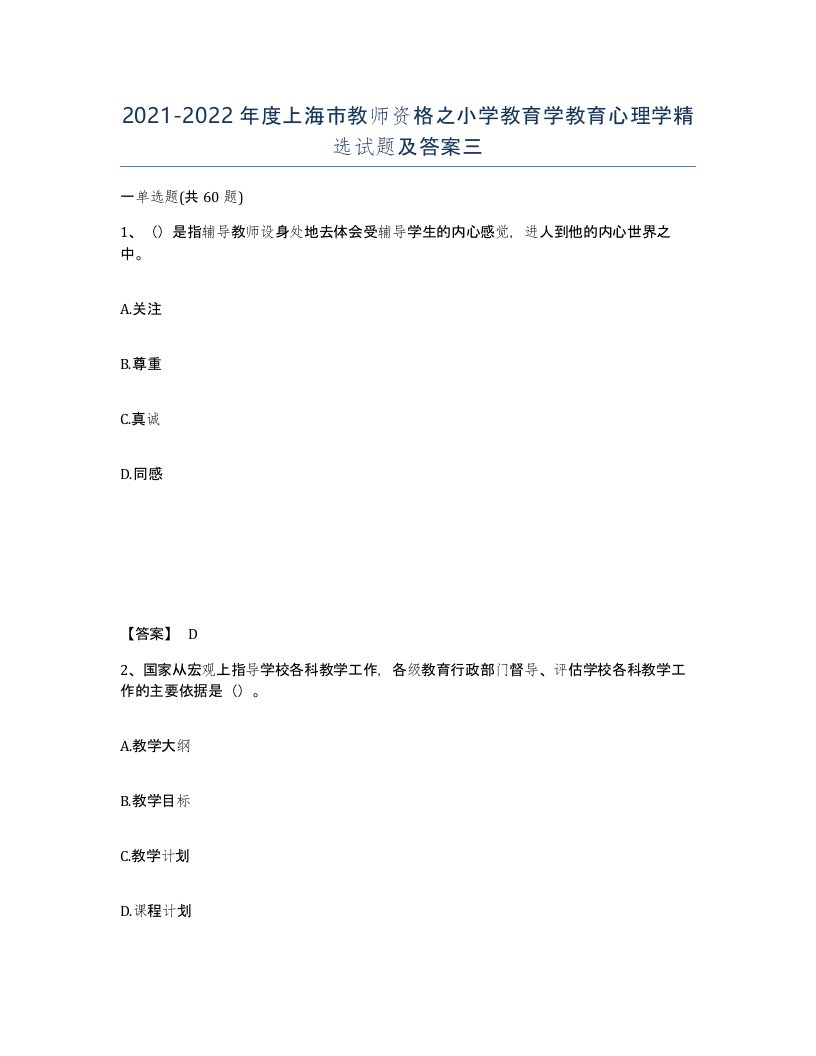 2021-2022年度上海市教师资格之小学教育学教育心理学试题及答案三