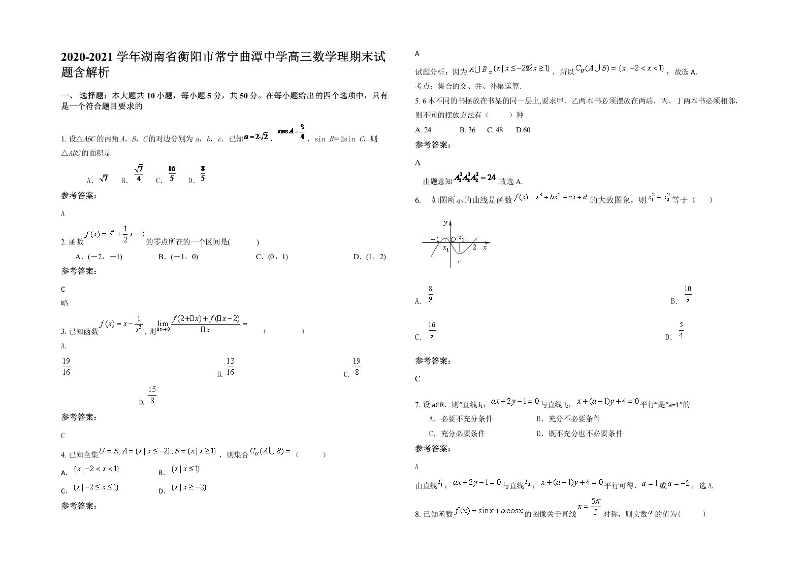 2020-2021学年湖南省衡阳市常宁曲潭中学高三数学理期末试题含解析