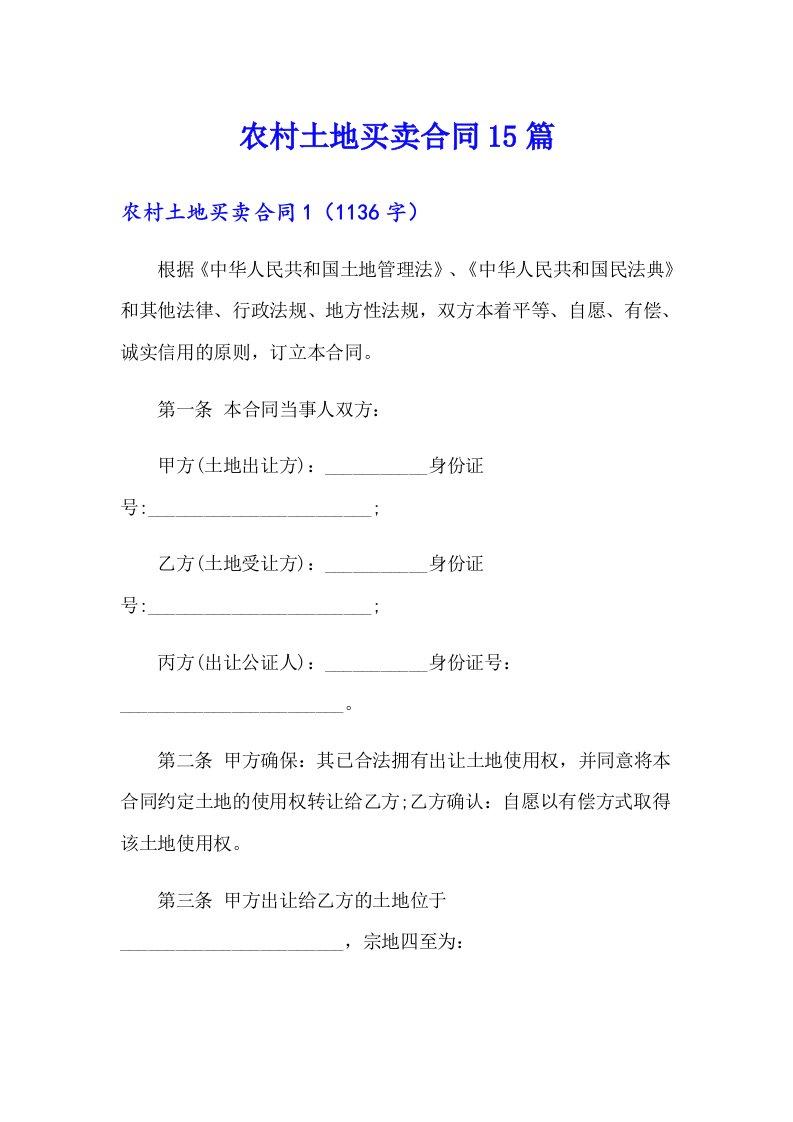 农村土地买卖合同15篇【多篇汇编】