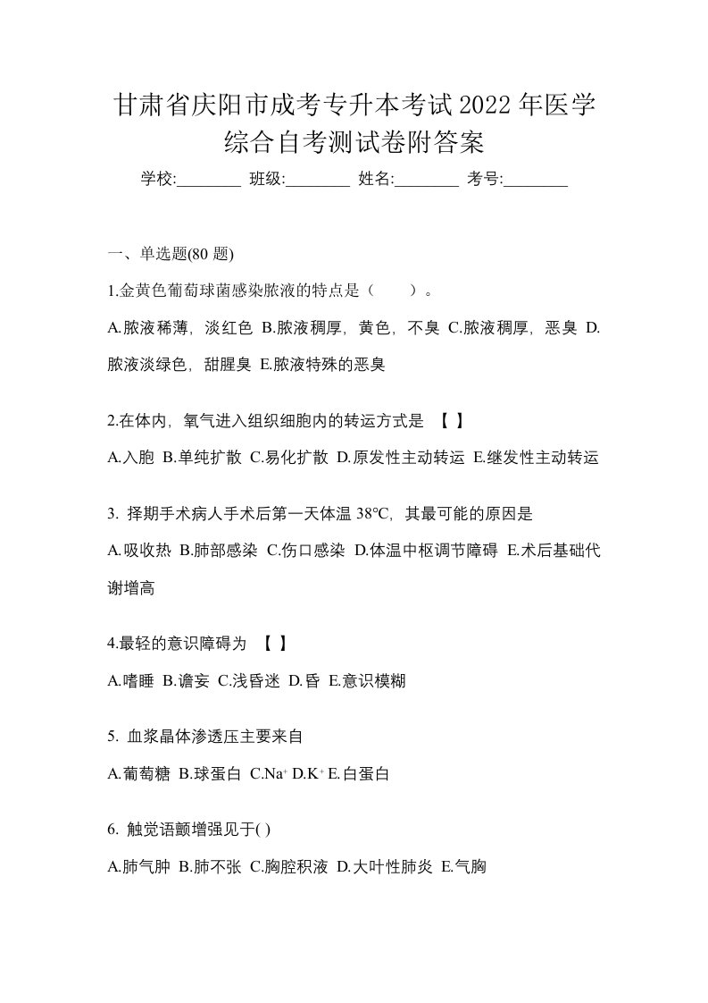 甘肃省庆阳市成考专升本考试2022年医学综合自考测试卷附答案