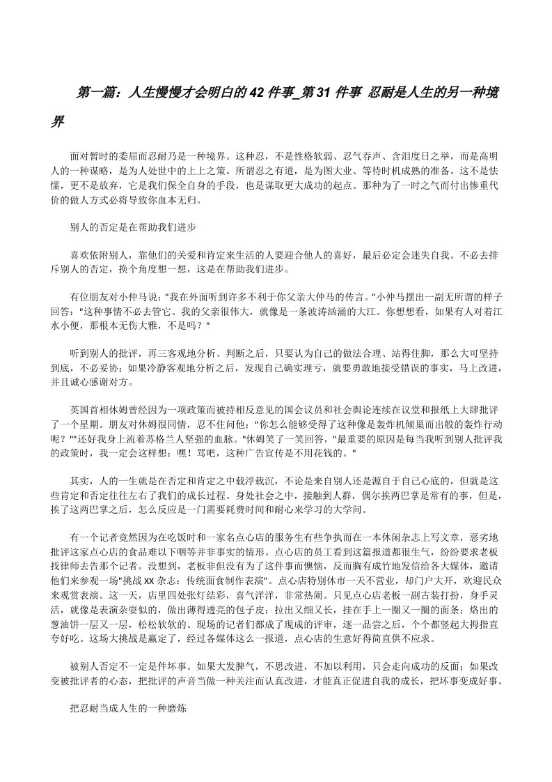 人生慢慢才会明白的42件事_第31件事忍耐是人生的另一种境界[修改版]