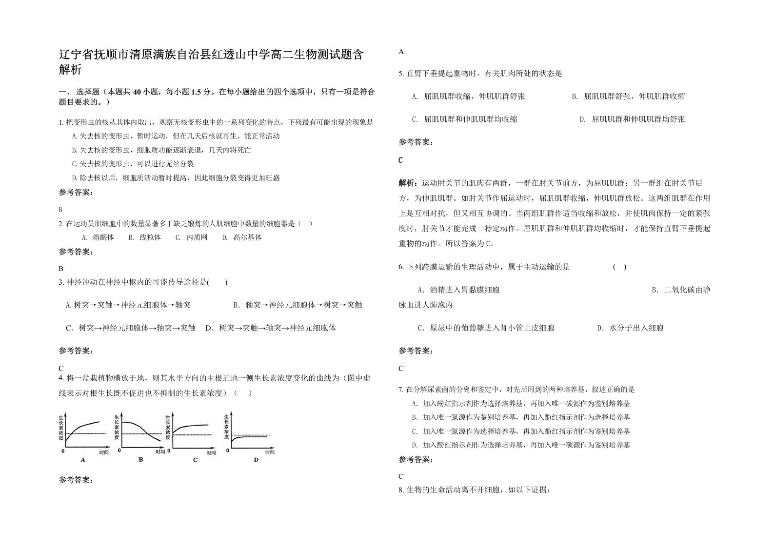 辽宁省抚顺市清原满族自治县红透山中学高二生物测试题含解析