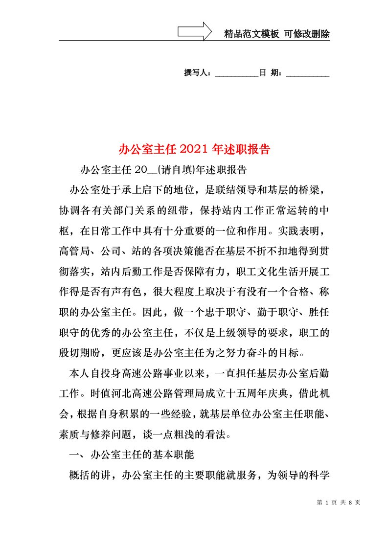 2022年办公室主任述职报告(2)