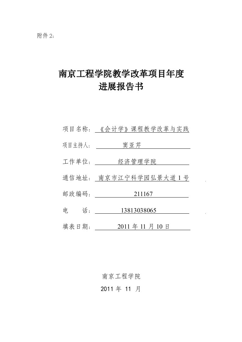 南京工程学院教学改革项目年度进展报告书