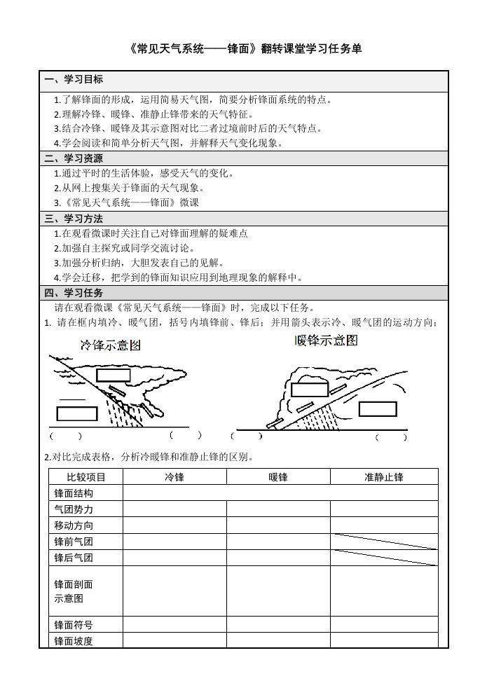 《常见天气系统——锋面》翻转课堂学习任务单