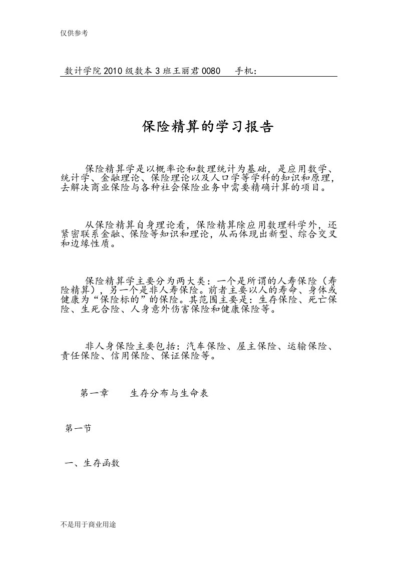 保险精算学学习报告