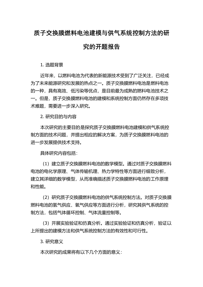 质子交换膜燃料电池建模与供气系统控制方法的研究的开题报告