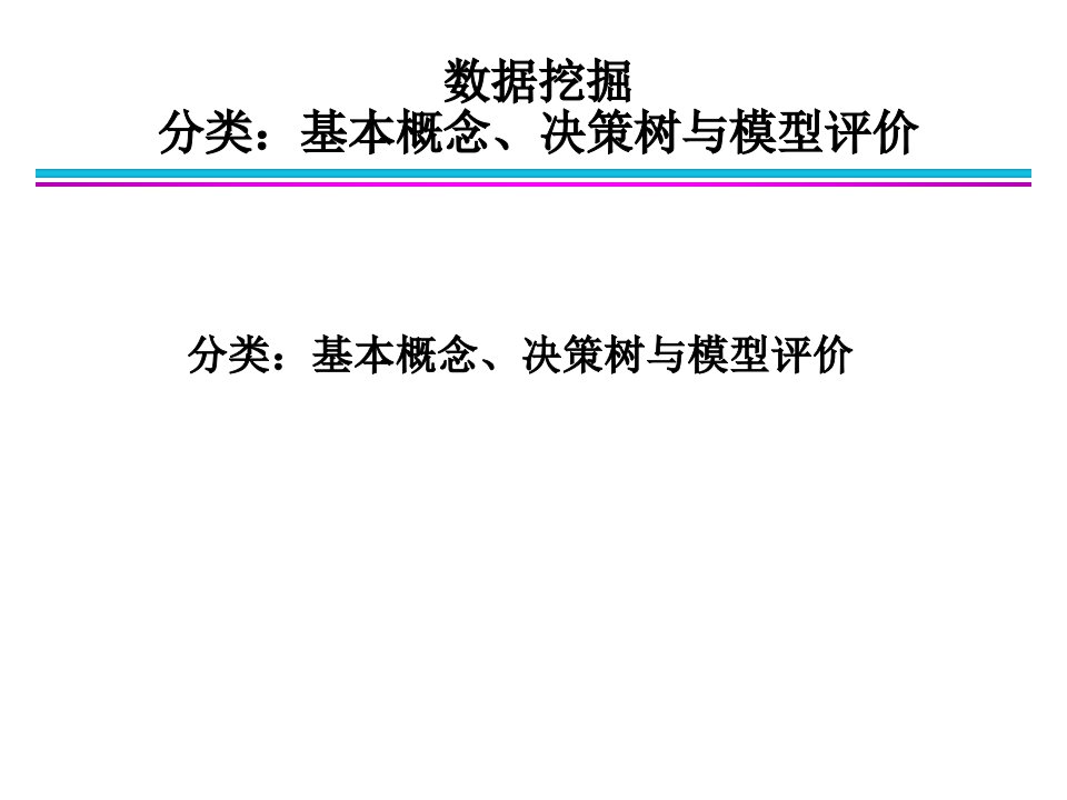 分类基本概念、决策树与模型评估