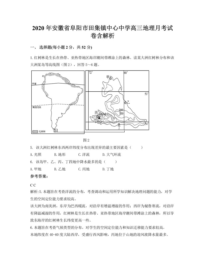 2020年安徽省阜阳市田集镇中心中学高三地理月考试卷含解析