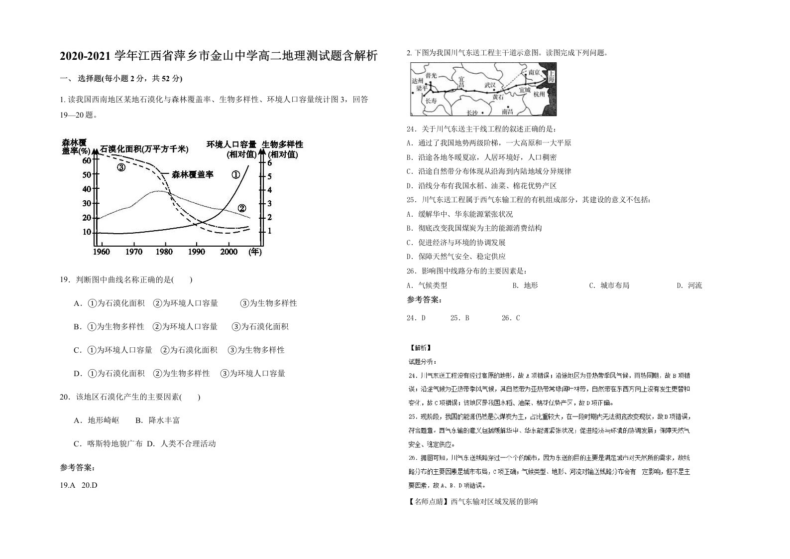 2020-2021学年江西省萍乡市金山中学高二地理测试题含解析