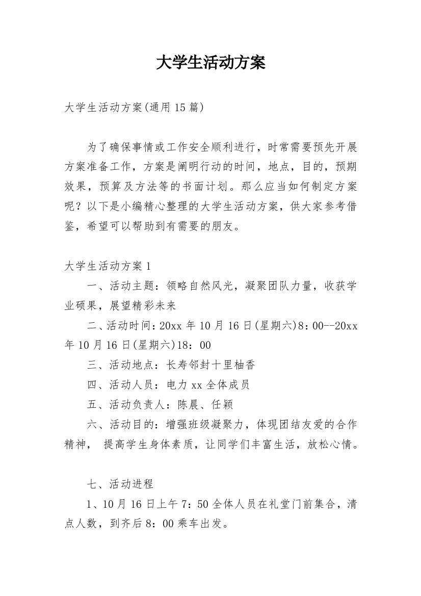 大学生活动方案_24