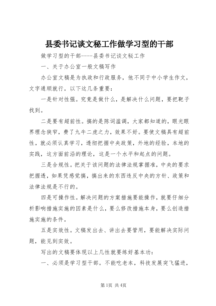 县委书记谈文秘工作做学习型的干部