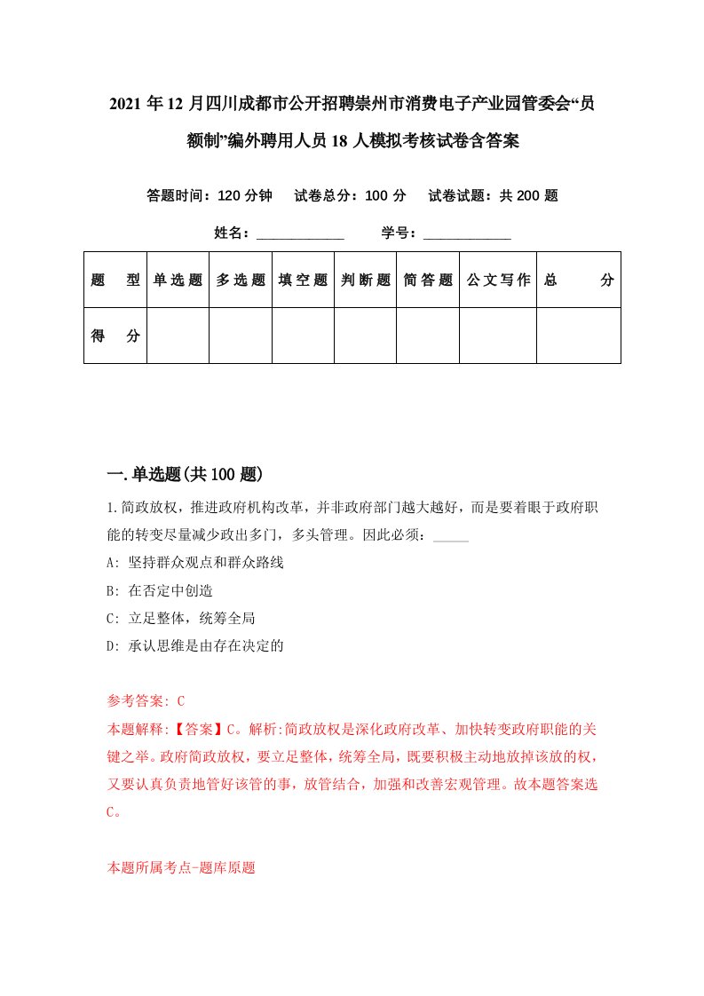 2021年12月四川成都市公开招聘崇州市消费电子产业园管委会员额制编外聘用人员18人模拟考核试卷含答案6