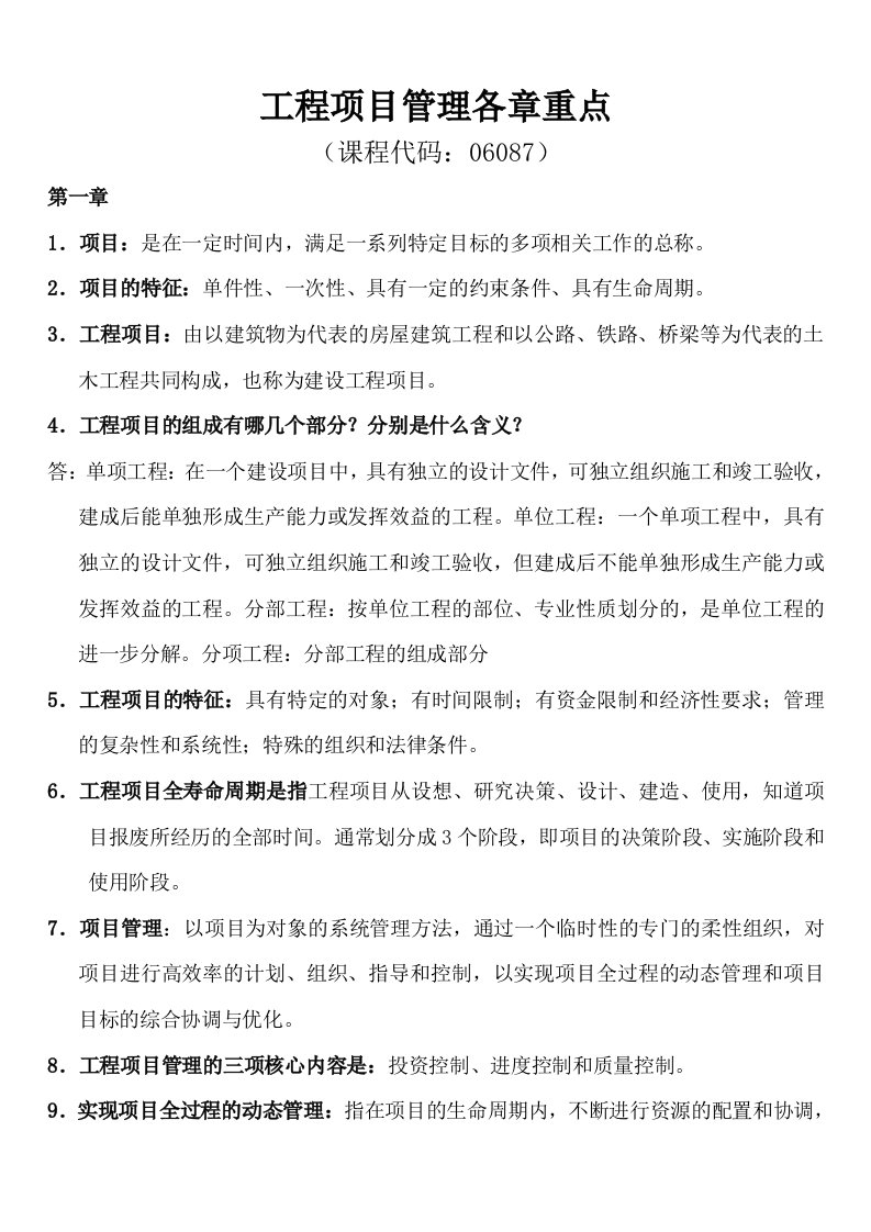 全国高等教育自学考试《工程项目管理》复习资料