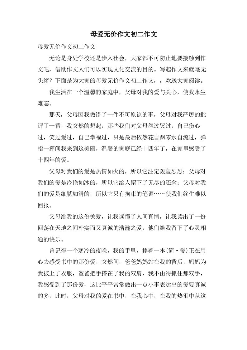 母爱无价作文初二作文