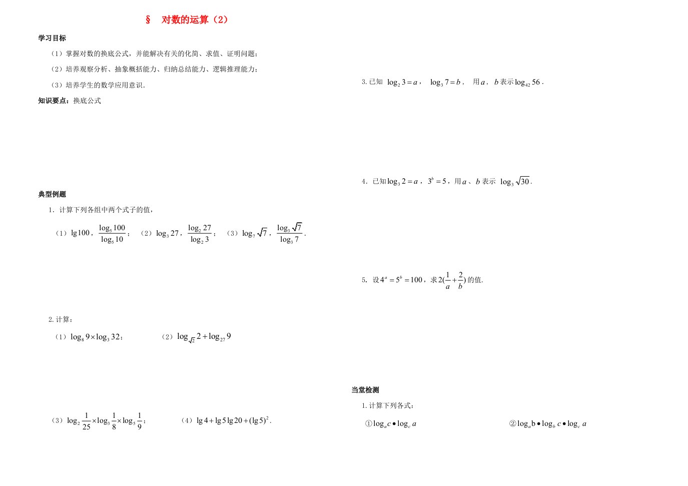 内蒙古元宝山区平煤高级中学高中数学2.2.1对数的运算学案2无答案新人教A版必修1